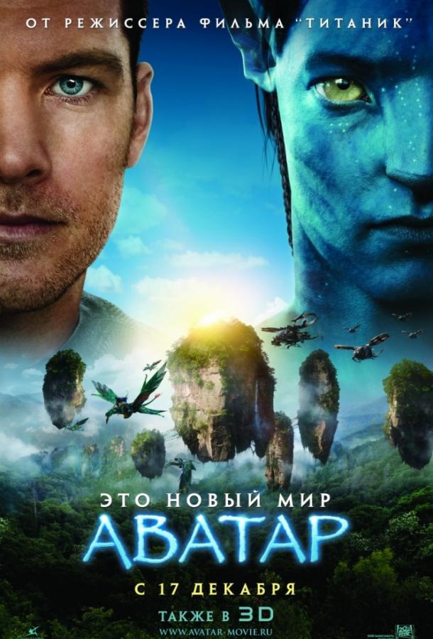 Фильм Аватар (2009) смотреть онлайн в хорошем качестве