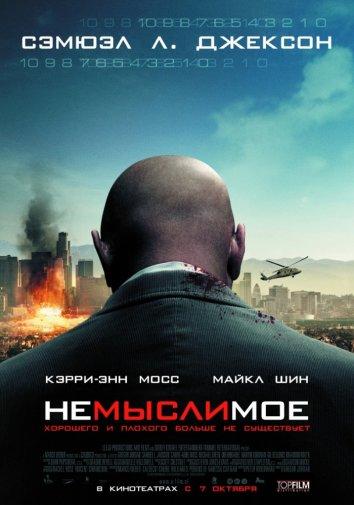 Фильм Немыслимое (2010) смотреть онлайн бесплатно