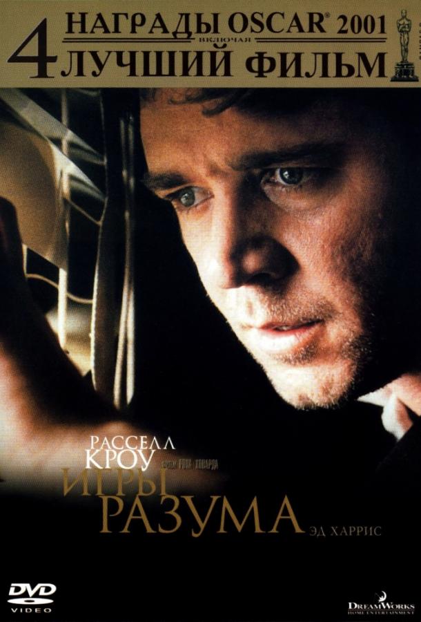 Фильм Игры разума (2001) смотреть онлайн в хорошем качестве