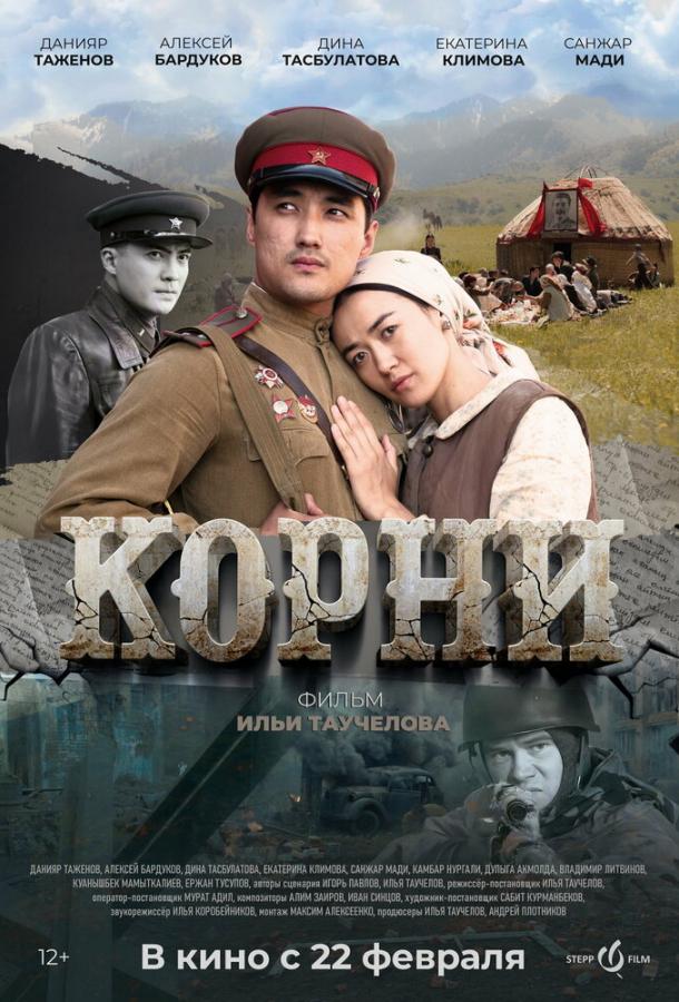 Фильм Корни (2024) смотреть онлайн в HD качестве