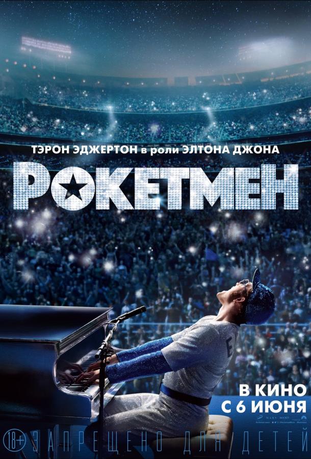 Фильм Рокетмен (2019) смотреть онлайн